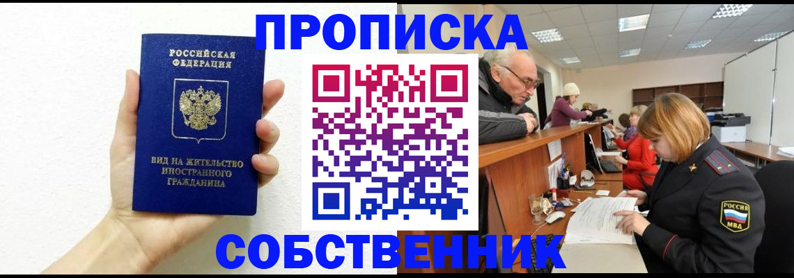 временная регистрация для школы в Бийске